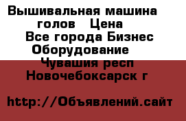 Вышивальная машина velles 6-голов › Цена ­ 890 000 - Все города Бизнес » Оборудование   . Чувашия респ.,Новочебоксарск г.